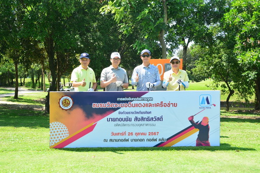 ผู้บริหารเข้าร่วมการแข่งขันกอล์ฟเพื่อการกุศล "ช่วยเหลือน้ำท่วม" ณ สนามกอล์ฟ บางกอก กอล์ฟ คลับ